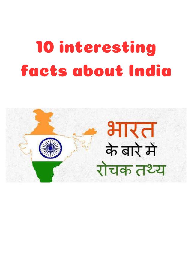 भारत के बारे में 10 रोचक तथ्य: जो आपके ज्ञान को बढ़ाएगे