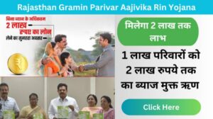 Rajasthan Gramin Parivar Aajivika Rin Yojana