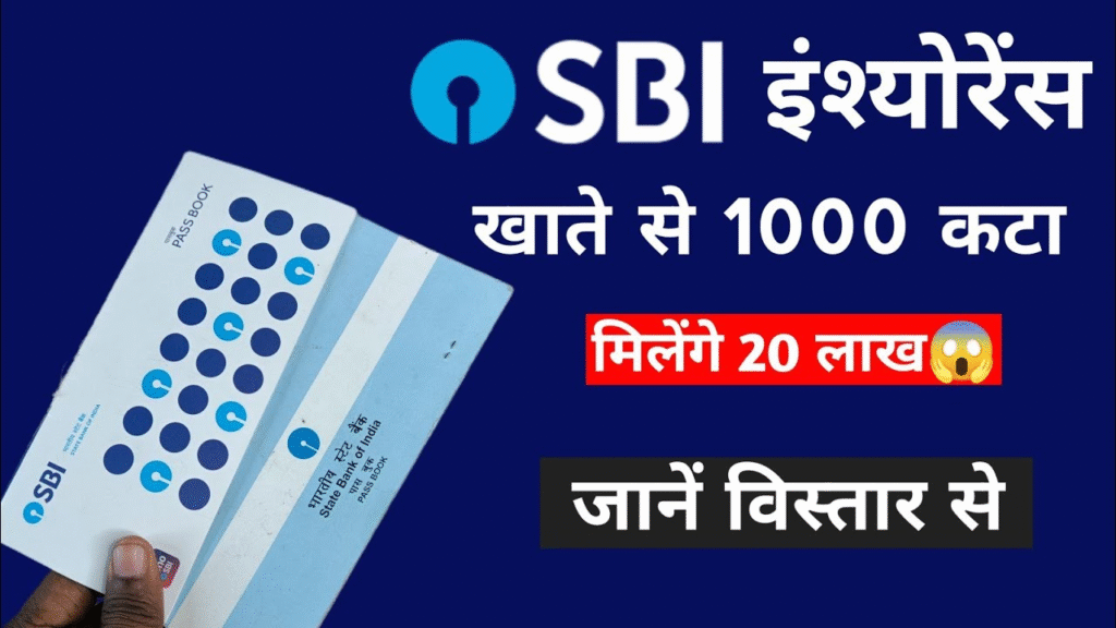 SBI Accidental Insurance सिर्फ ₹1000 में