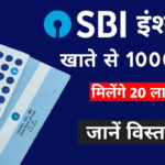SBI Accidental Insurance सिर्फ ₹1000 में